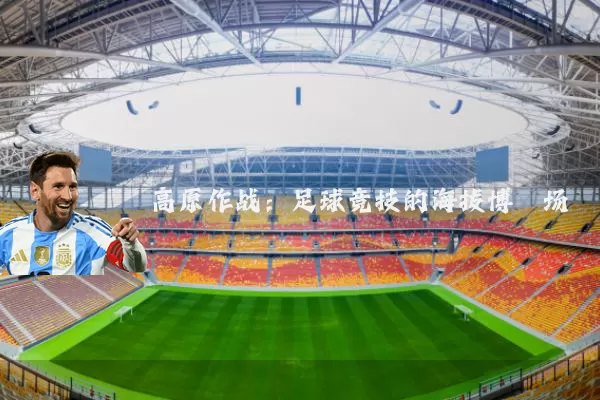 高原作战：足球竞技的海拔博弈场
