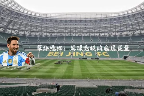 草坪选择：足球竞技的底层变量