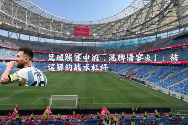 足球联赛中的「洗牌清零点」：被误解的战术杠杆