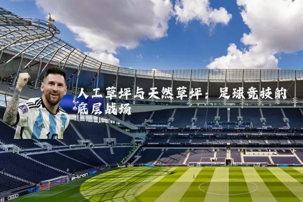 人工草坪与天然草坪:足球竞技的底层战场