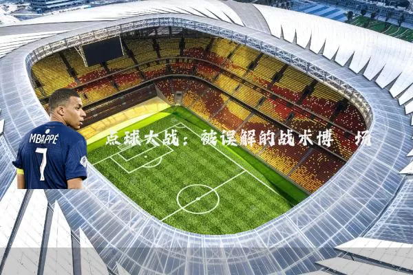 点球大战:被误解的战术博弈场