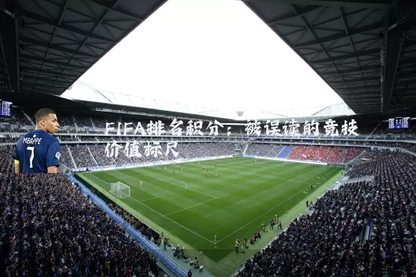 FIFA排名积分:被误读的竞技价值标尺