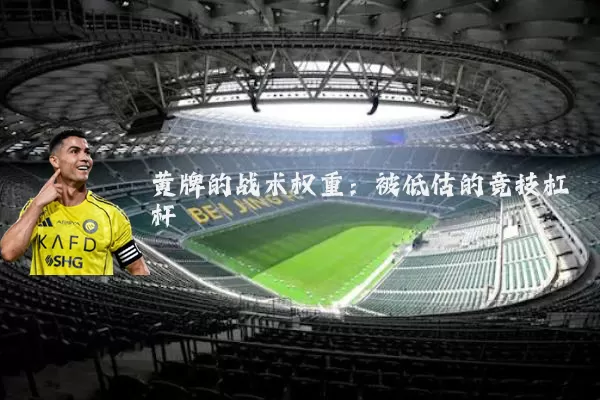 黄牌的战术权重:被低估的竞技杠杆