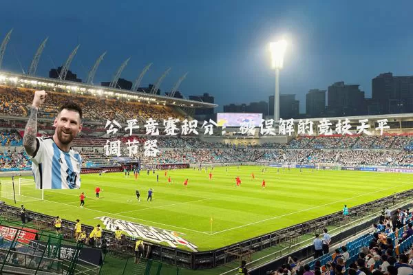 公平竞赛积分:被误解的竞技天平调节器