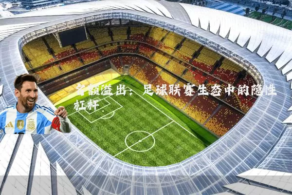 名额溢出:足球联赛生态中的隐性杠杆