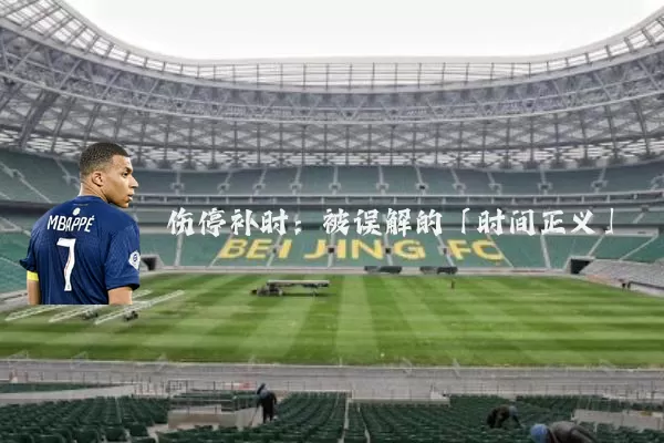 伤停补时:被误解的「时间正义」