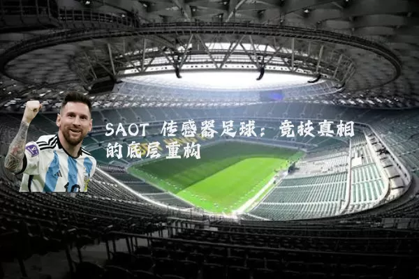 SAOT 传感器足球:竞技真相的底层重构