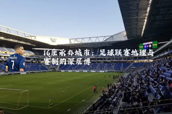 16座承办城市:足球联赛地理与赛制的深层博弈
