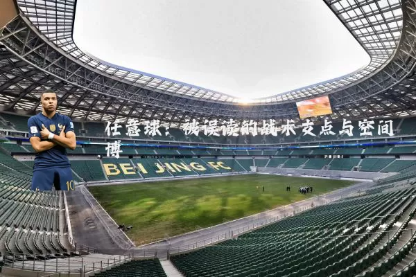 任意球：被误读的战术支点与空间博弈