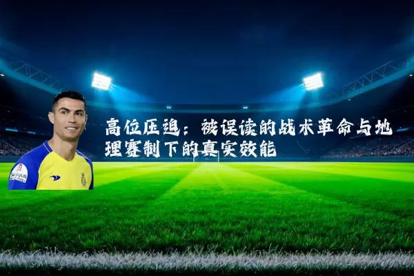 高位压迫:被误读的战术革命与地理赛制下的真实效能