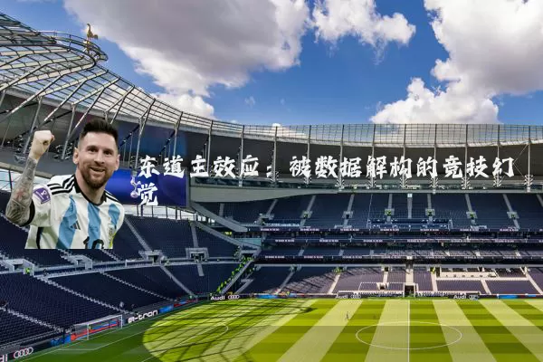 东道主效应:被数据解构的竞技幻觉