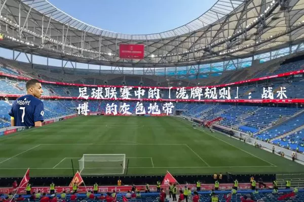 足球联赛中的「洗牌规则」：战术博弈的灰色地带