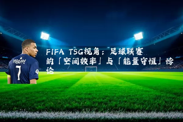 FIFA TSG视角：足球联赛的「空间效率」与「能量守恒」悖论