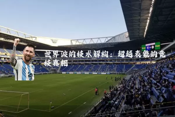 世界波的技术解构:超越表象的竞技真相