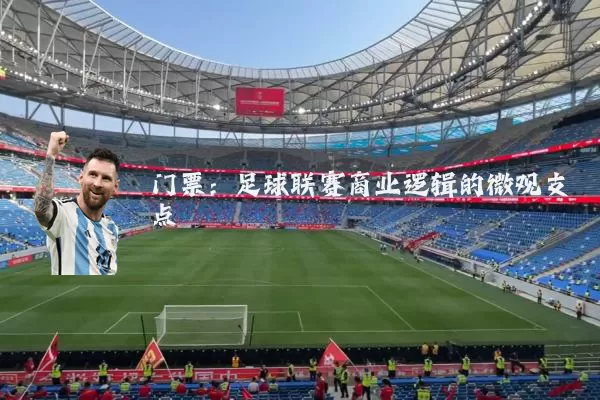 门票:足球联赛商业逻辑的微观支点