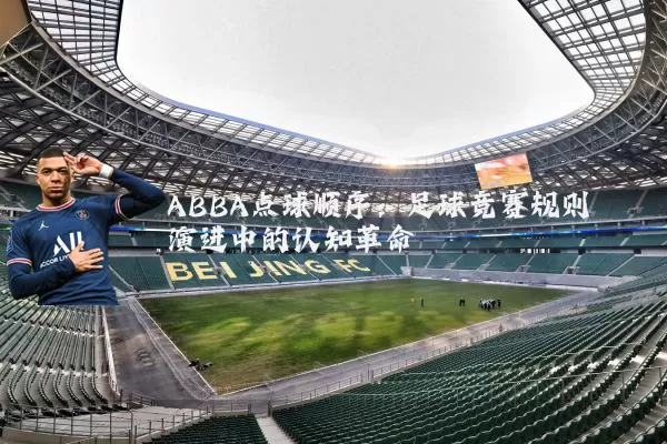 ABBA点球顺序:足球竞赛规则演进中的认知革命