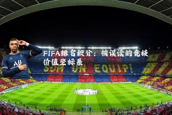FIFA排名积分:被误读的竞技价值坐标系