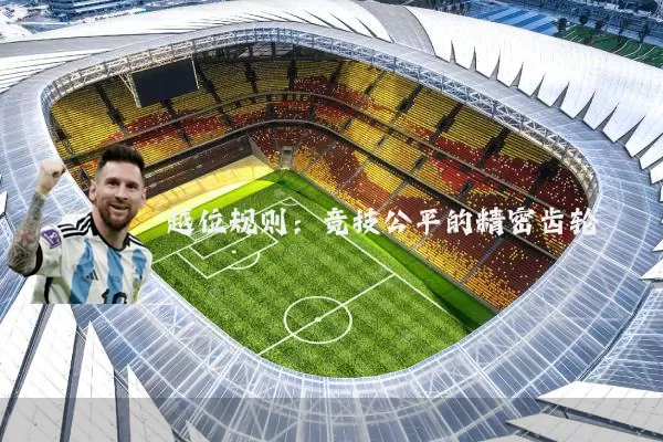 越位规则:竞技公平的精密齿轮