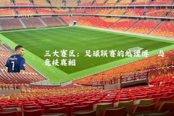 三大赛区：足球联赛的地理博弈与竞技真相