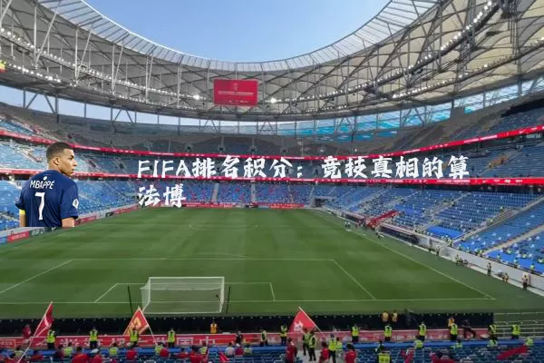 FIFA排名积分:竞技真相的算法博弈